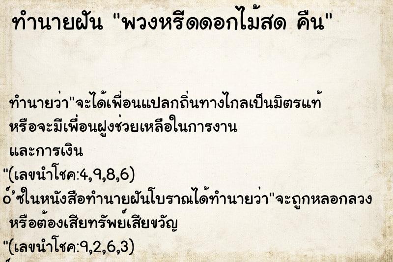 ทำนายฝันพวงหรีดดอกไม้สดคืน ทำนายฝันทำนายฝันพวงหรีดดอกไม้สดคืน
